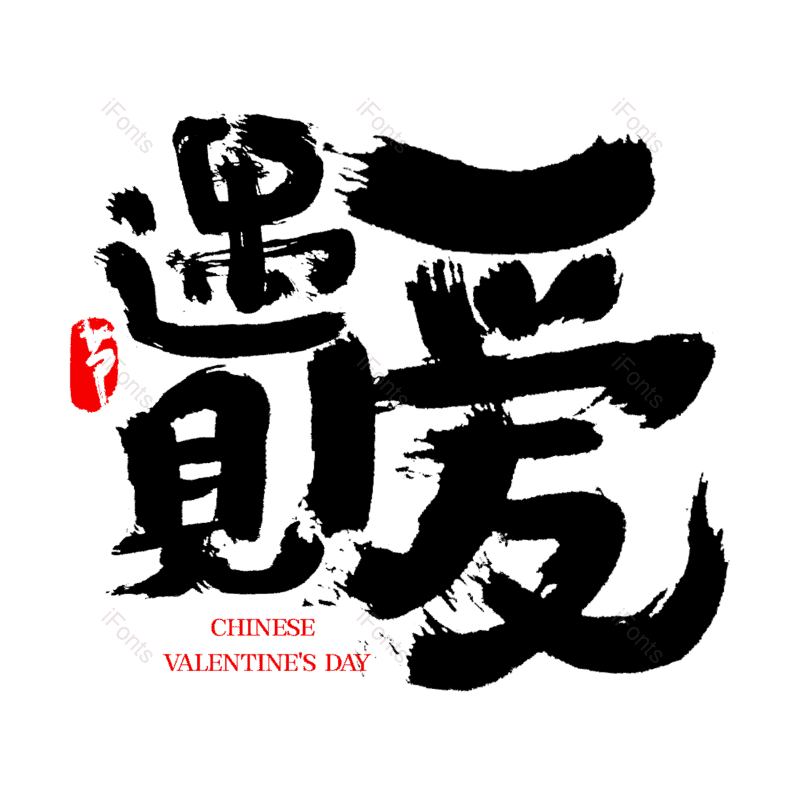 七夕图片,中国风字体元素,情人节PNG,七夕情人节免抠素材